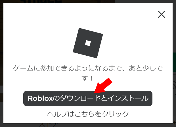 Robloxのダウンロードとインストール
